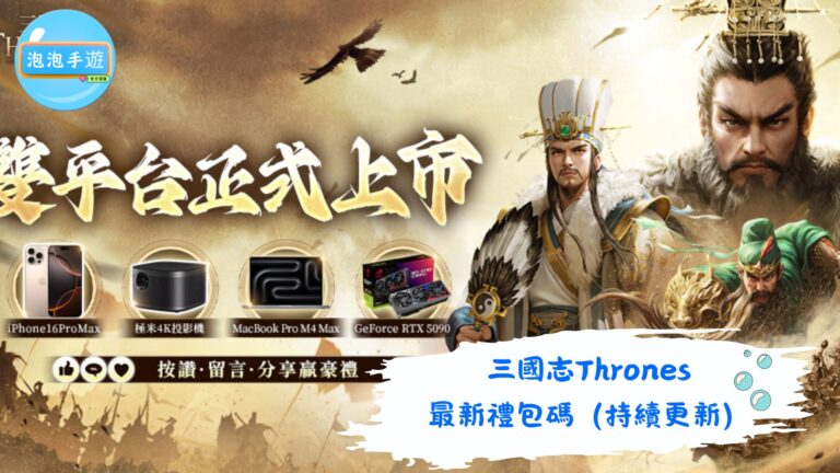 三國志Thrones