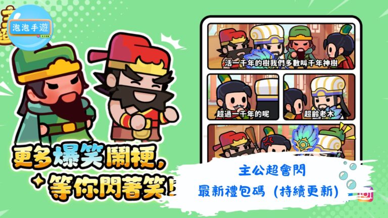 主公超會閃