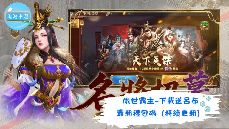 傲世霸主-下載送呂布