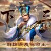 傲世霸主-下載送呂布儲值