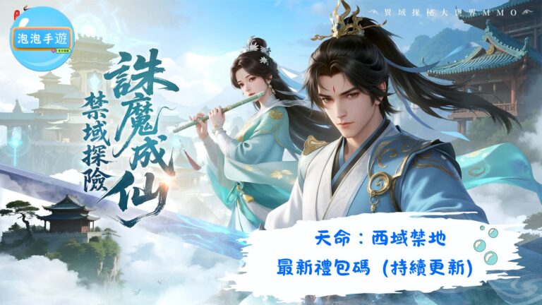 天命：西域禁地