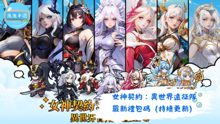 女神契約：異世界遠征隊