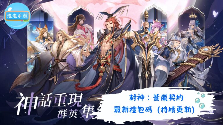 封神：蒼嵐契約