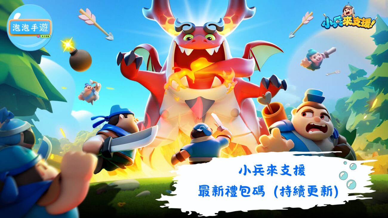 小兵來支援