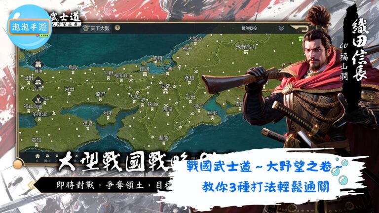 戰國武士道〜大野望之卷〜