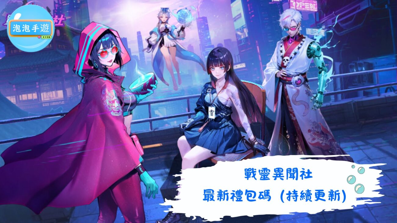 戰靈異聞社