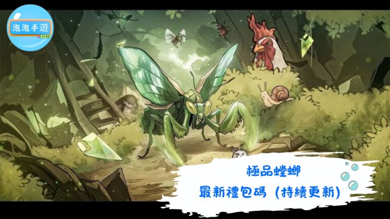 極品螳螂