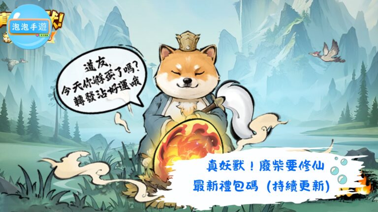 真妖獸！廢柴要修仙