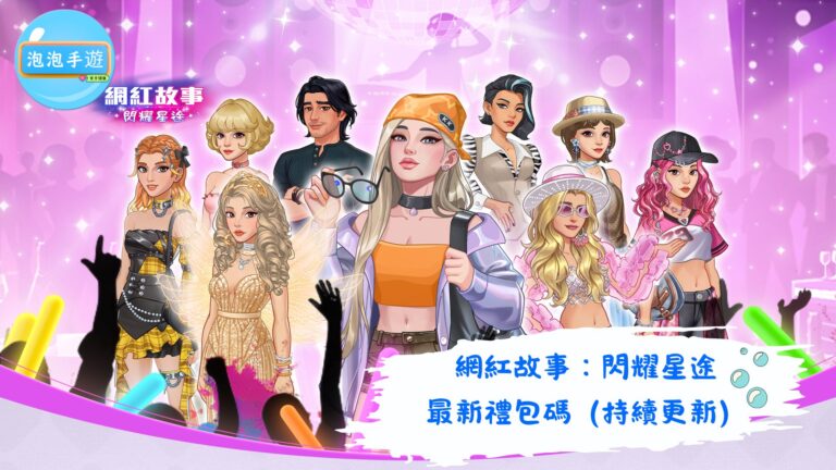網紅故事：閃耀星途