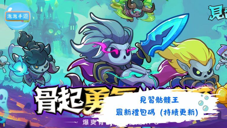 見習骷髏王