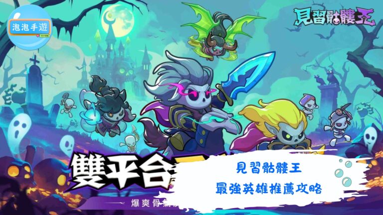 見習骷髏王