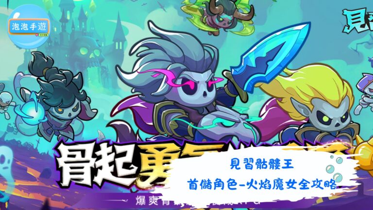 見習骷髏王