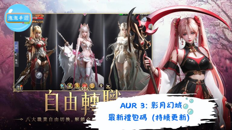 AUR 3: 影月幻域