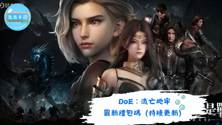 DoE：流亡地牢
