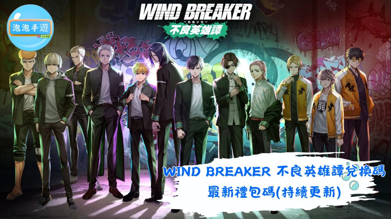 WIND BREAKER 不良英雄譚