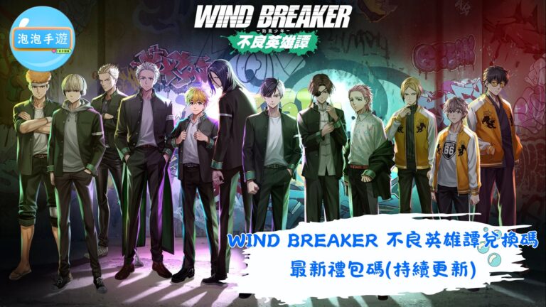WIND BREAKER 不良英雄譚