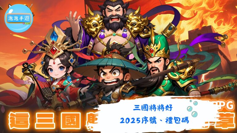 三國將將好