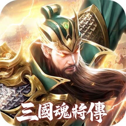 三國魂將傳儲值