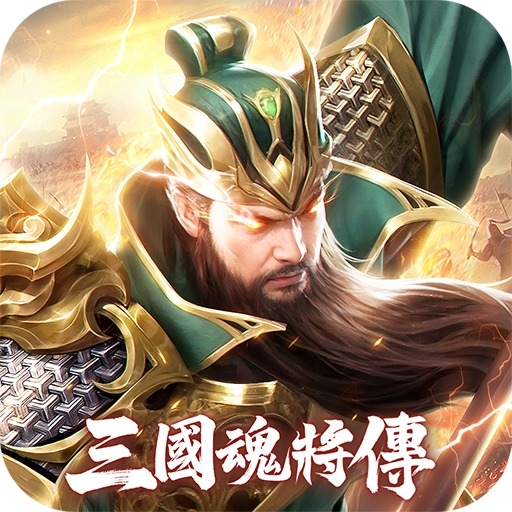 三國魂將傳儲值