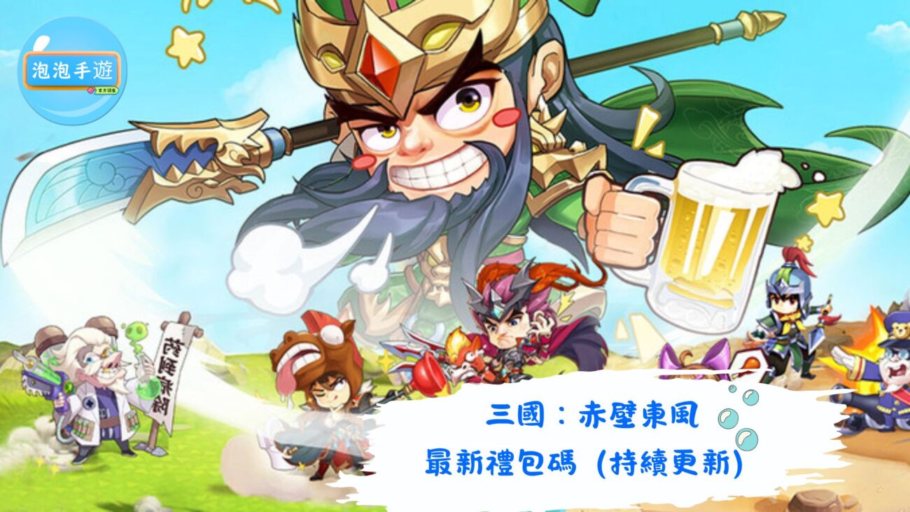 三國：赤壁東風