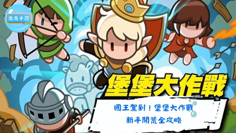 國王駕到！堡堡大作戰