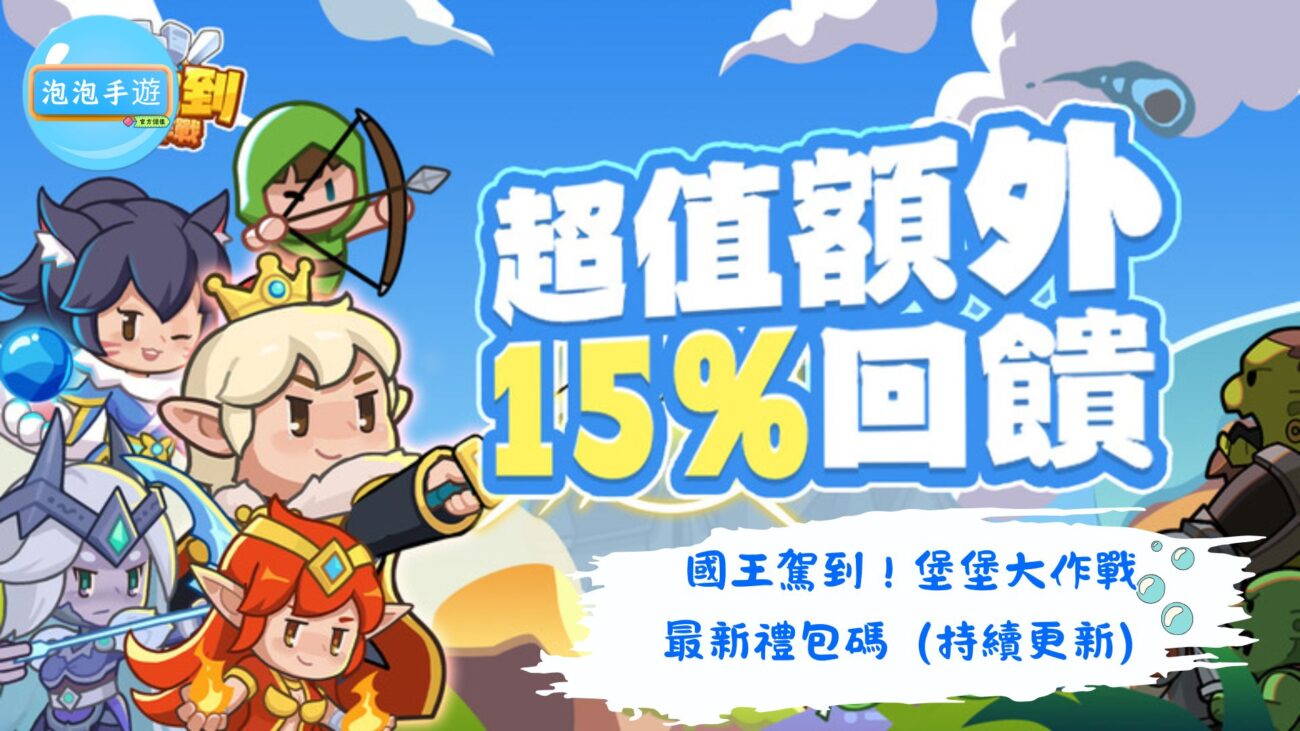 國王駕到！堡堡大作戰