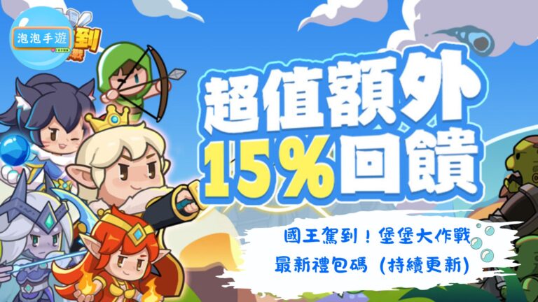 國王駕到！堡堡大作戰