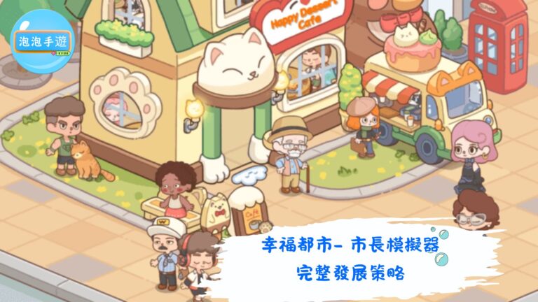 幸福都市- 市長模擬器