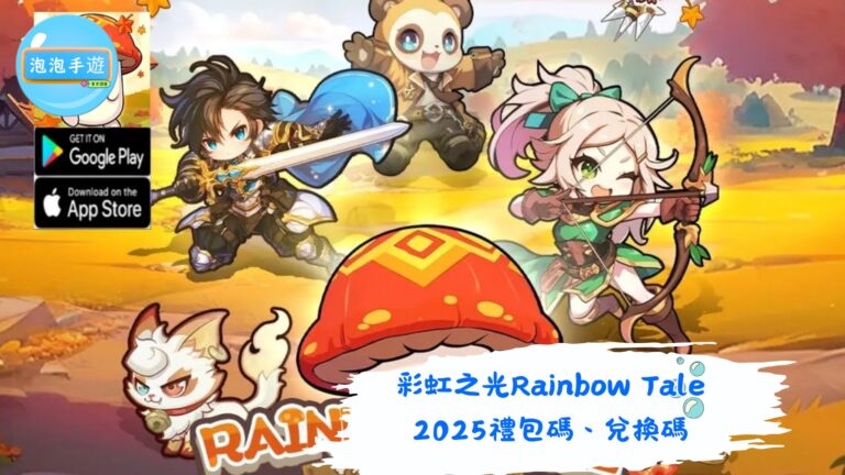 彩虹之光 Rainbow Tale