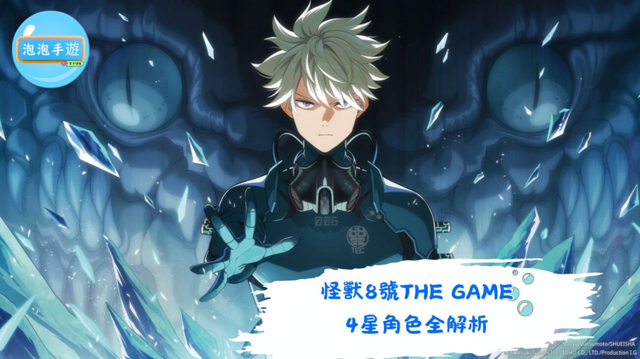 怪獸8號THE GAME