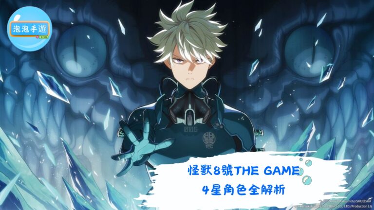 怪獸8號THE GAME