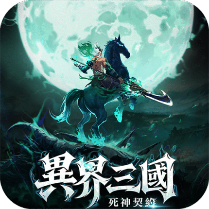異界三國：死神契約儲值
