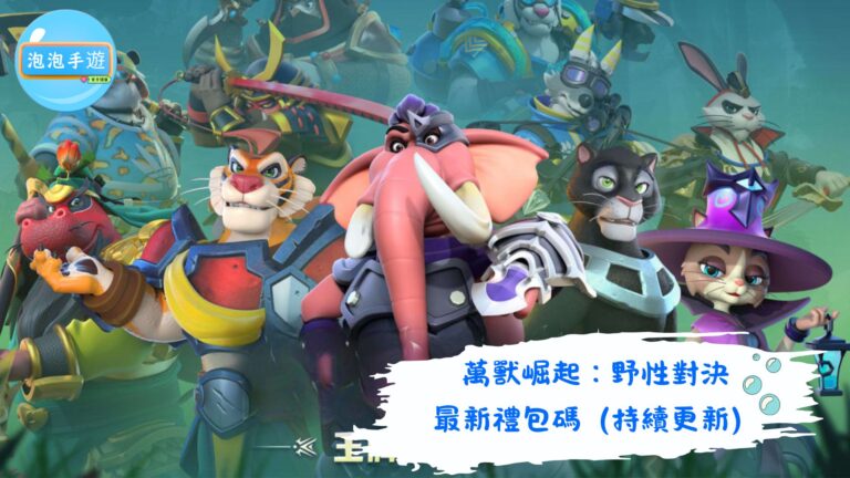 萬獸崛起：野性對決