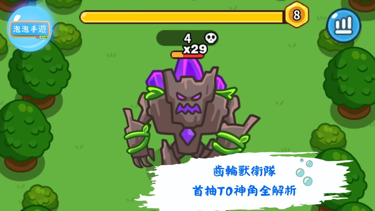 齒輪獸衛隊