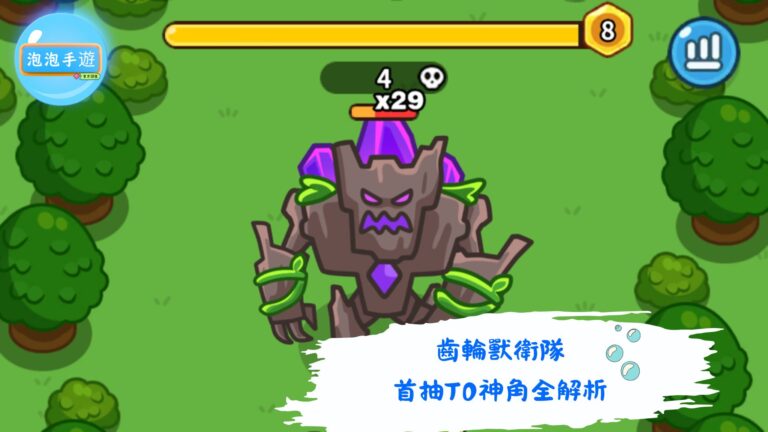 齒輪獸衛隊