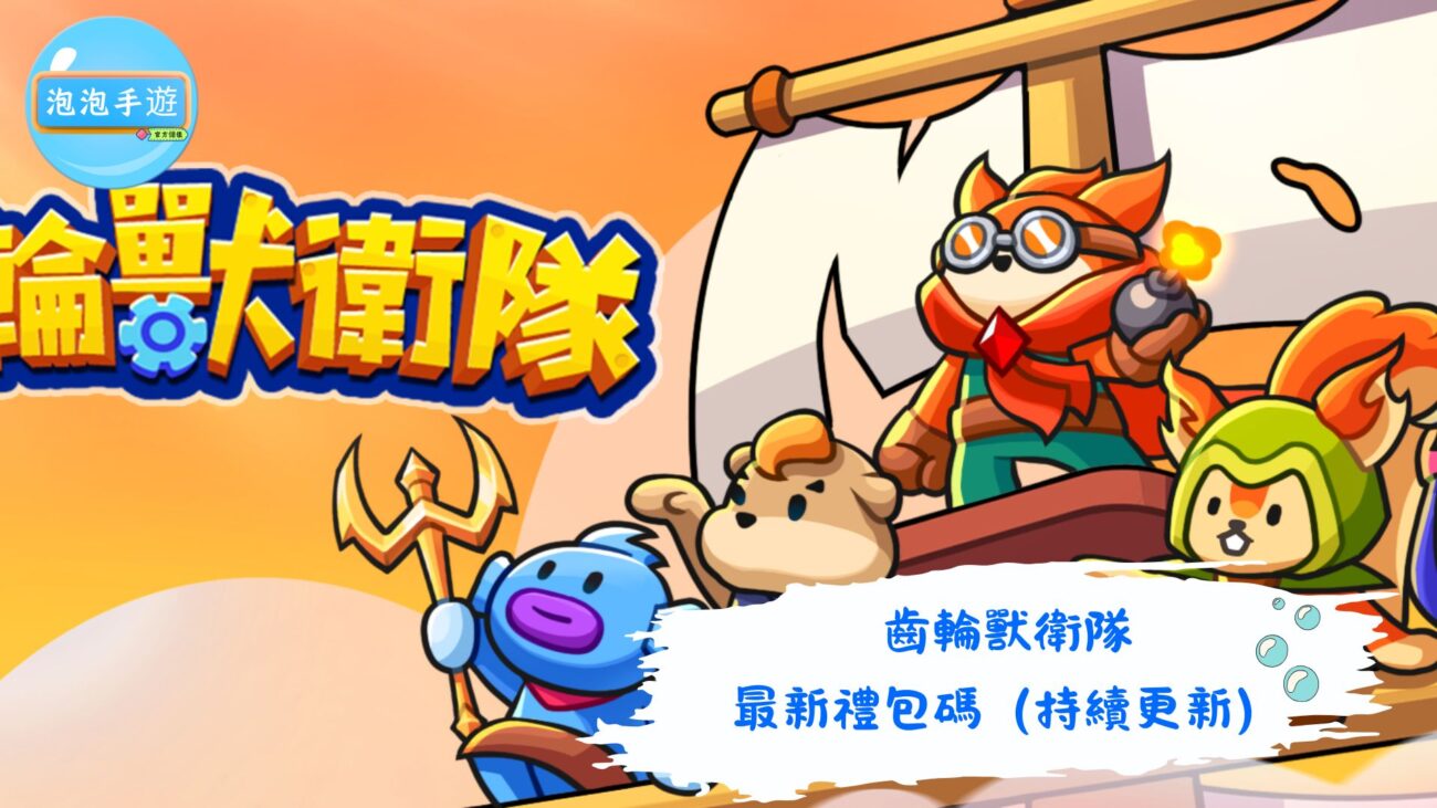 齒輪獸衛隊