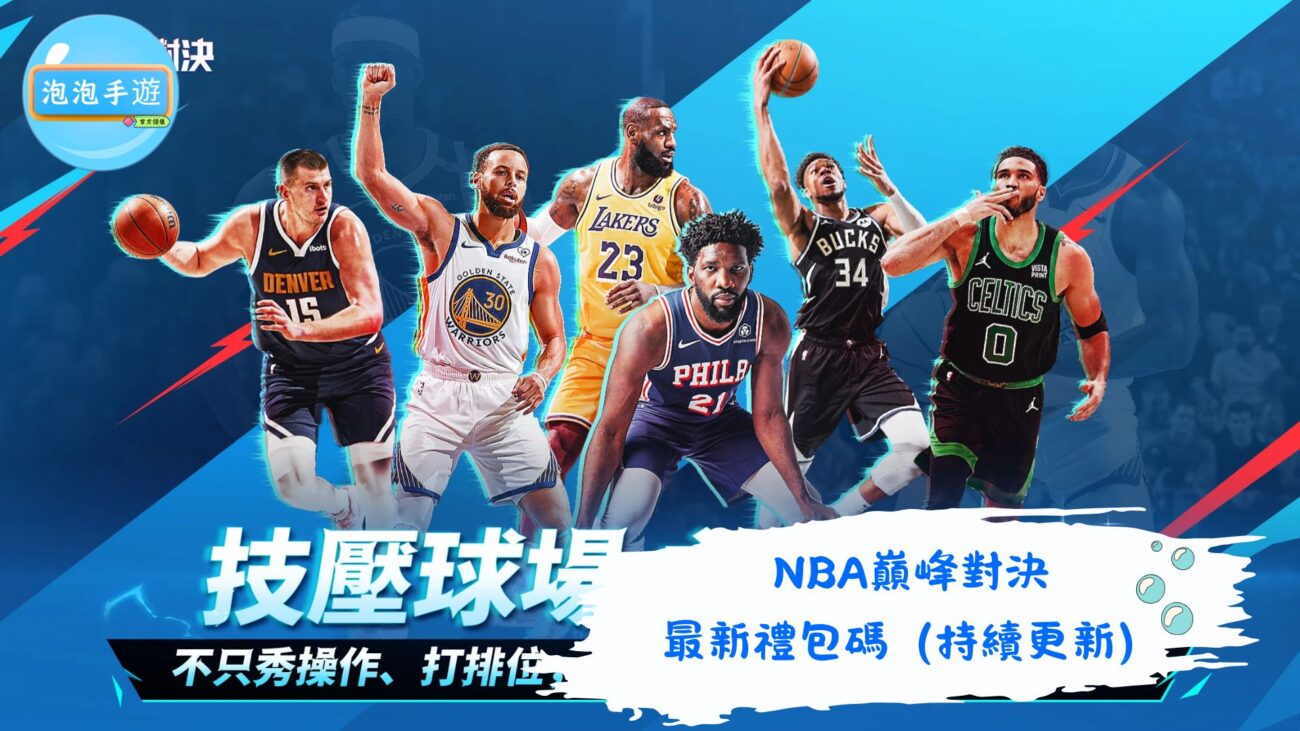 NBA巔峰對決