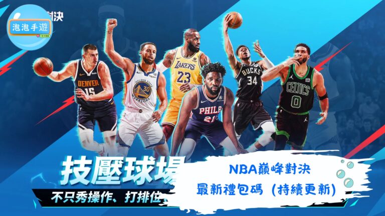 NBA巔峰對決