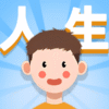 人生軌跡模擬器儲值