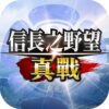 信長之野望真戰儲值
