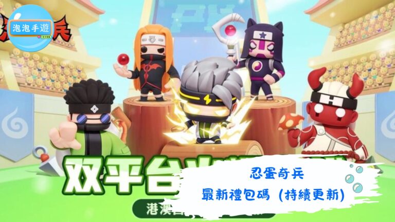 忍蛋奇兵