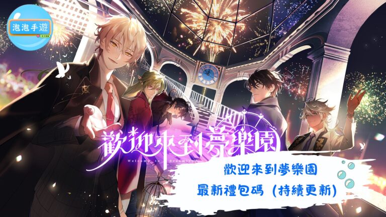 歡迎來到夢樂園