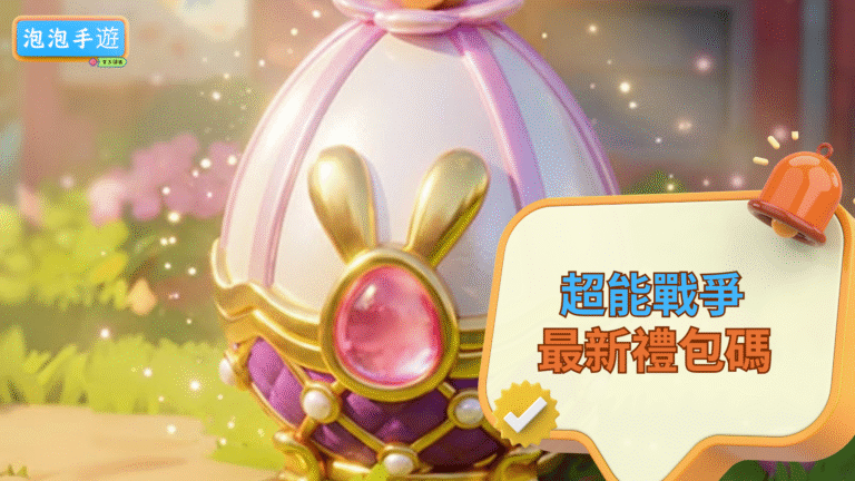 《超能戰爭》禮包碼paopao