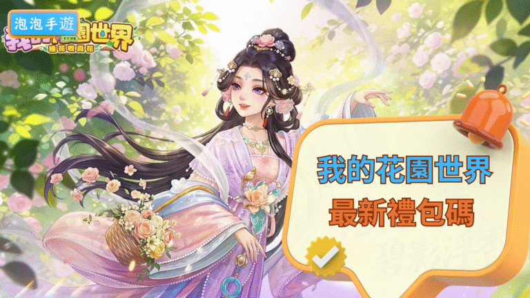 PAOPAO我的花園世界兌換碼