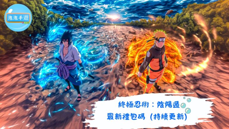 終極忍術：陰陽遁