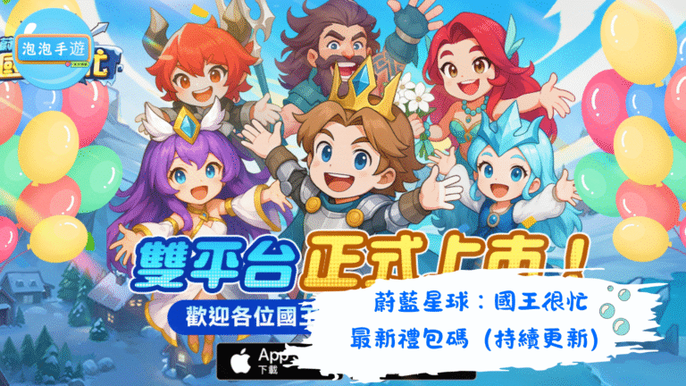 蔚藍星球：國王很忙