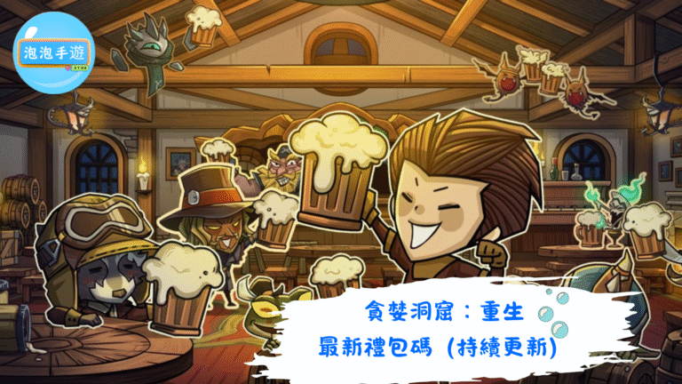 貪婪洞窟：重生