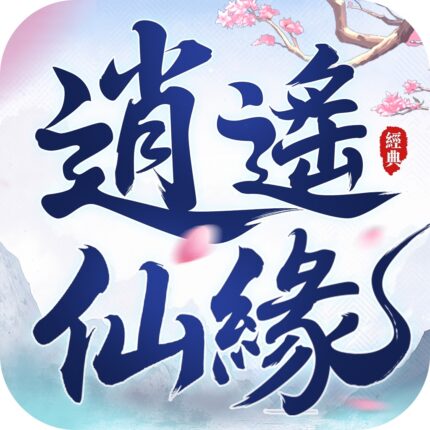 逍遙仙緣儲值
