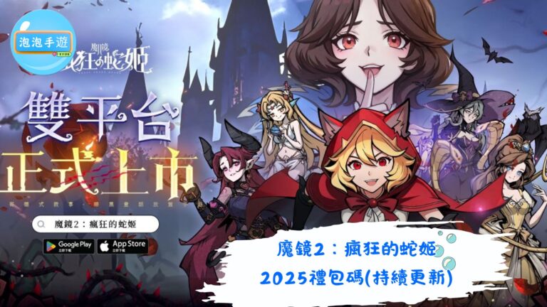 魔鏡2：瘋狂的蛇姬