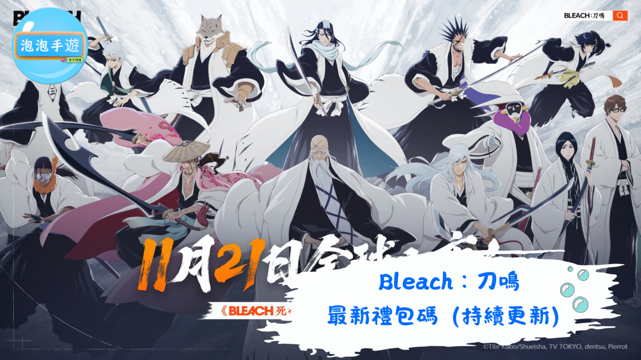 Bleach：刀鳴